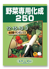 野菜専用化成250