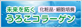 未来を拓く うろこコラーゲン　化粧品・細胞培養