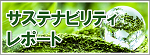ＣＳＲ報告書はこちら