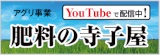 アグリ事業YouTubeページ「多木肥料　肥料の寺子屋」
