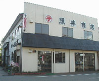 照井福治商店