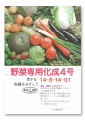 野菜専用化成４号