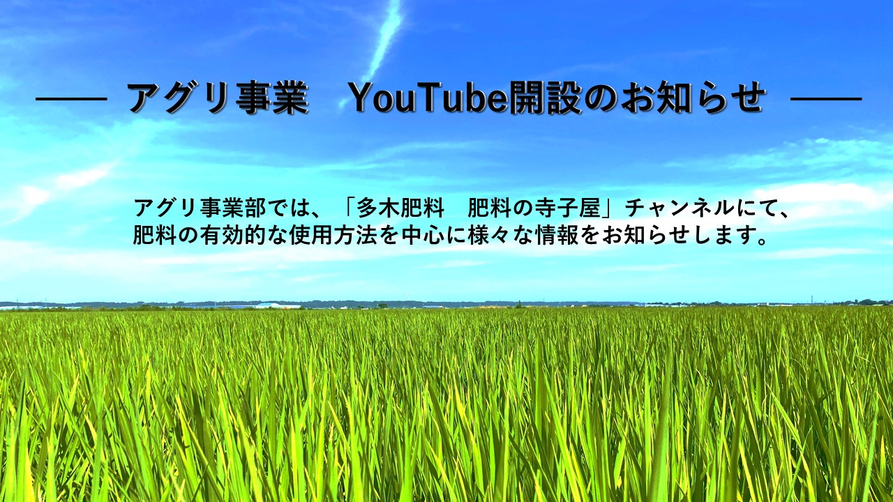 Youtubeチャンネル　多木肥料　肥料の寺子屋